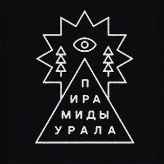 Пирамиды Урала