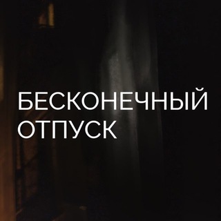 бесконечный отпуск