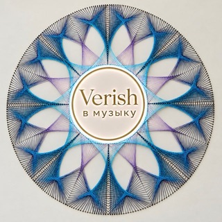 Verish в Музыку