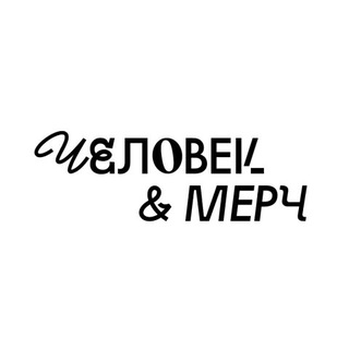 ЧЕЛОВЕК & МЕРЧ
