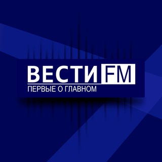 ПЕРВЫЕ О ГЛАВНОМ - ВЕСТИ FМ. 🎙🎧