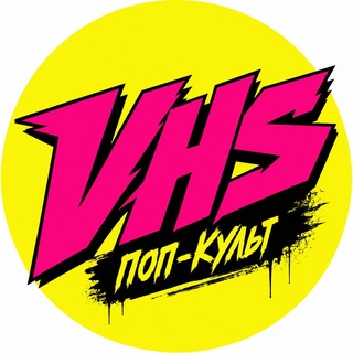 «V» – значит VHS