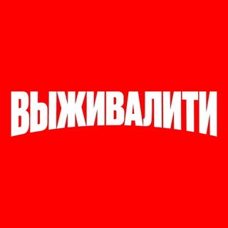Выживалити