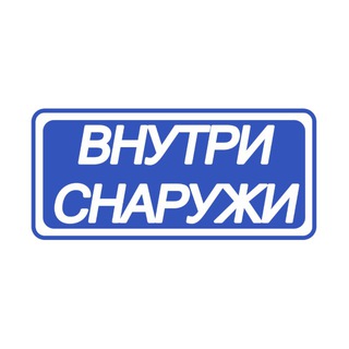 Внутри-снаружи