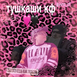 тушкаши кф