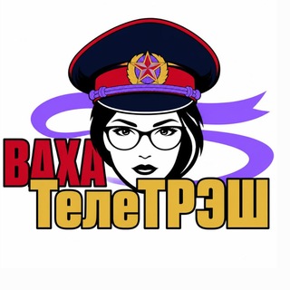 ВахаТелеТРЭШ