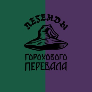 Гороховый перевал