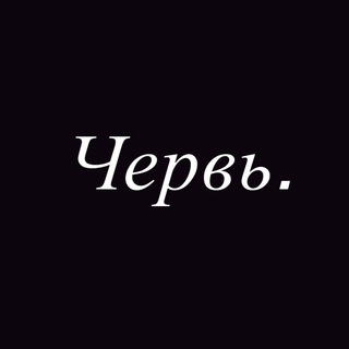 Червивый Галстук.