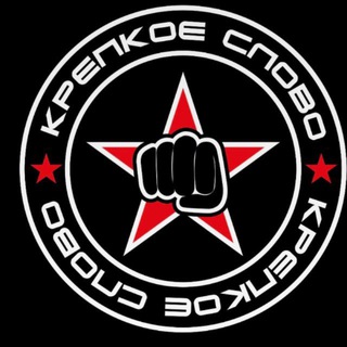 Крепкое слово 👊