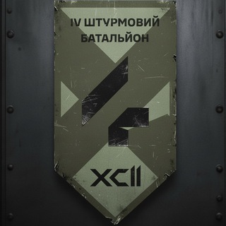 4 штурмовий батальйон 92ОШБр