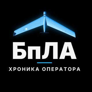 Хроника оператора БпЛА
