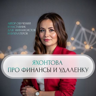 Яхонтова про финансы и удаленку