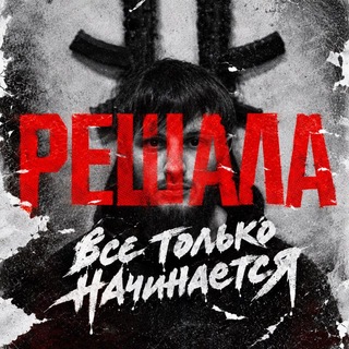 РЕШАЛА