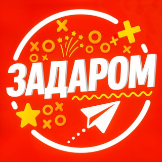 Задаром