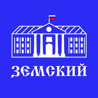 ЗЕМСКИЙ