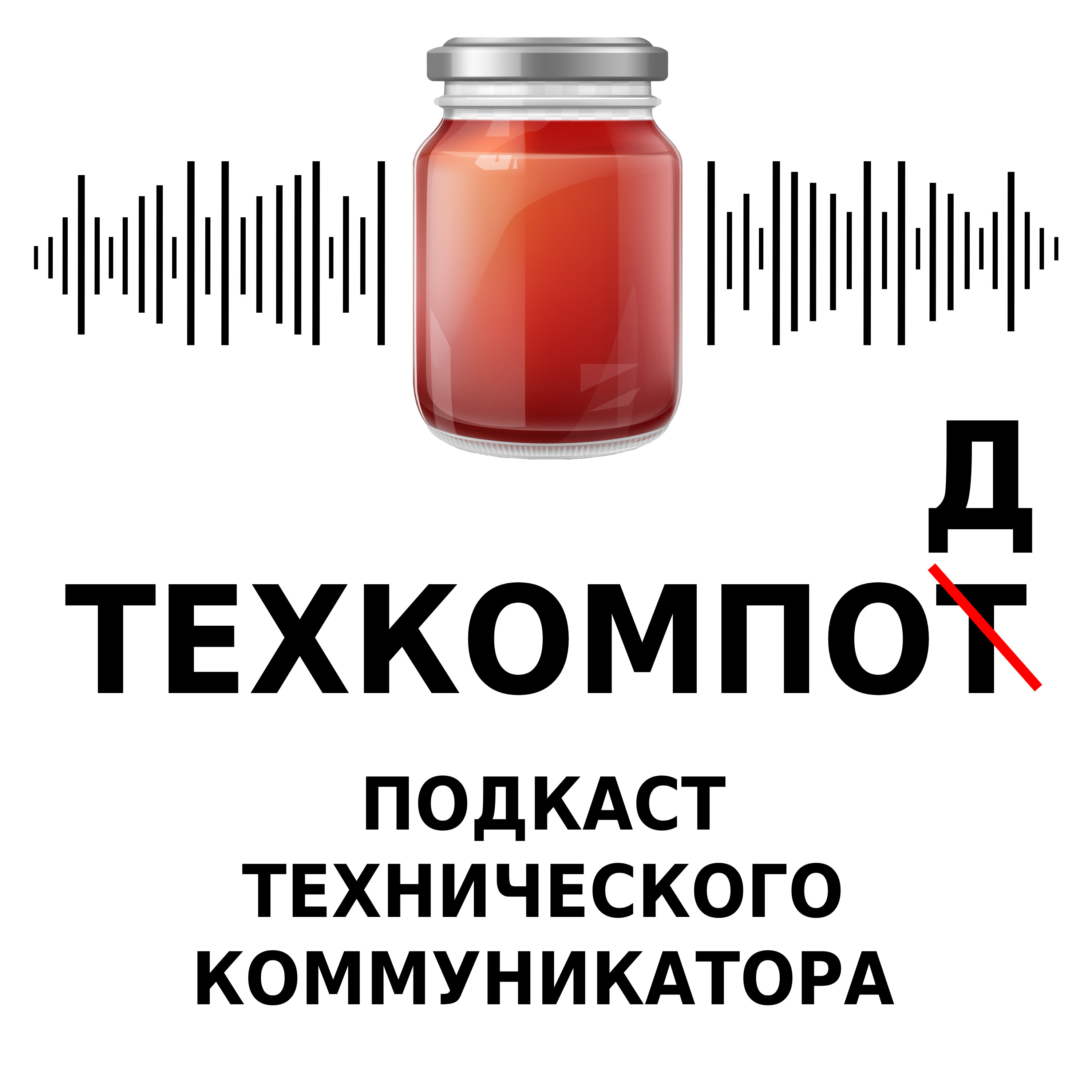 Ð¢ÐµÑ…ÐºÐ¾Ð¼Ð¿Ð¾Ð´ - Ð¿Ð¾Ð´ÐºÐ°ÑÑ‚ Ñ‚ÐµÑ…Ð½Ð¸Ñ‡ÐµÑÐºÐ¾Ð³Ð¾ ÐºÐ¾Ð¼Ð¼ÑƒÐ½Ð¸ÐºÐ°Ñ‚Ð¾Ñ€Ð°