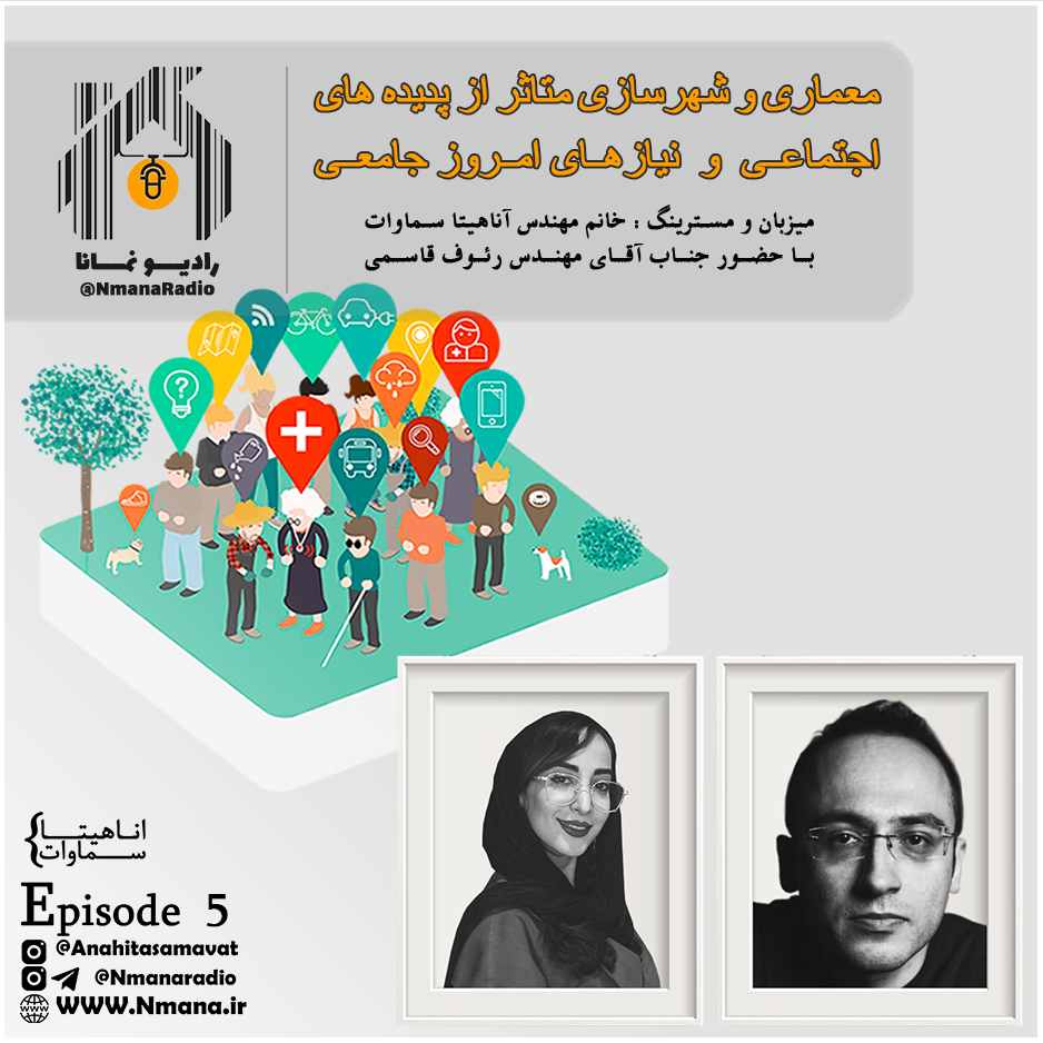 رادیو نمـانا. اپیزود 005 . بخش اول . با حضور رئوف قاسمی