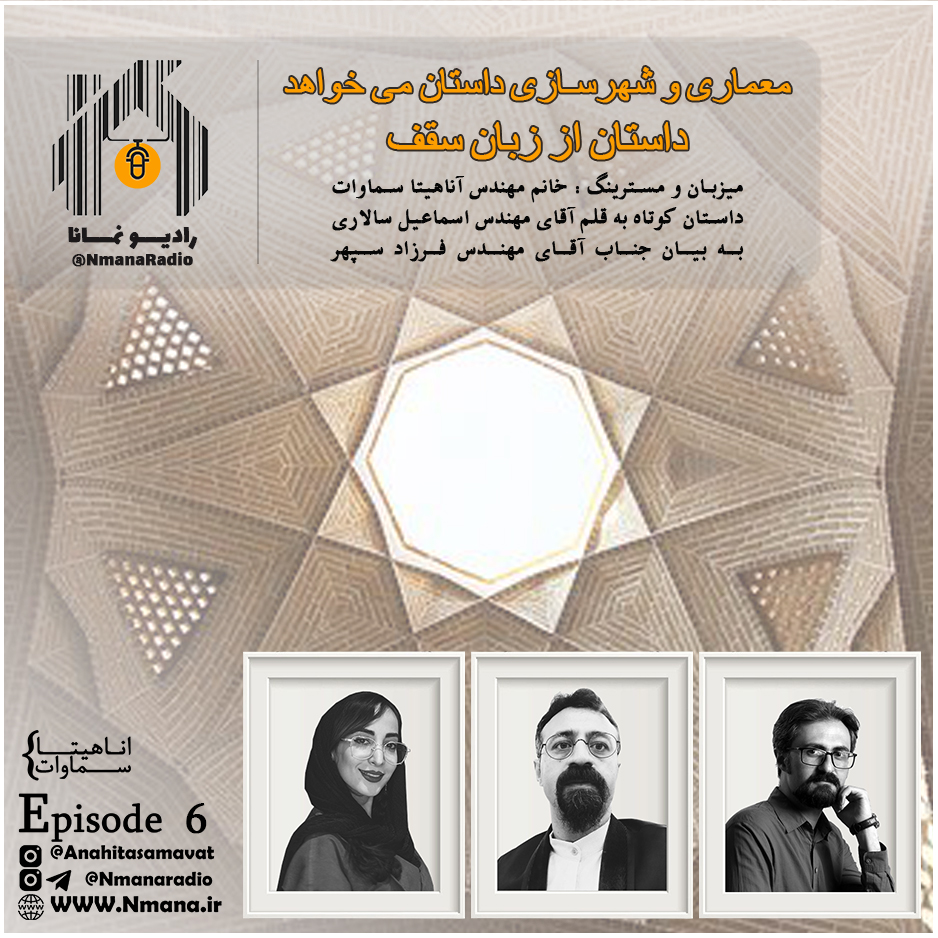 رادیو نمـانا . اپیزود 006 _ روایات معماری و شهرسازی