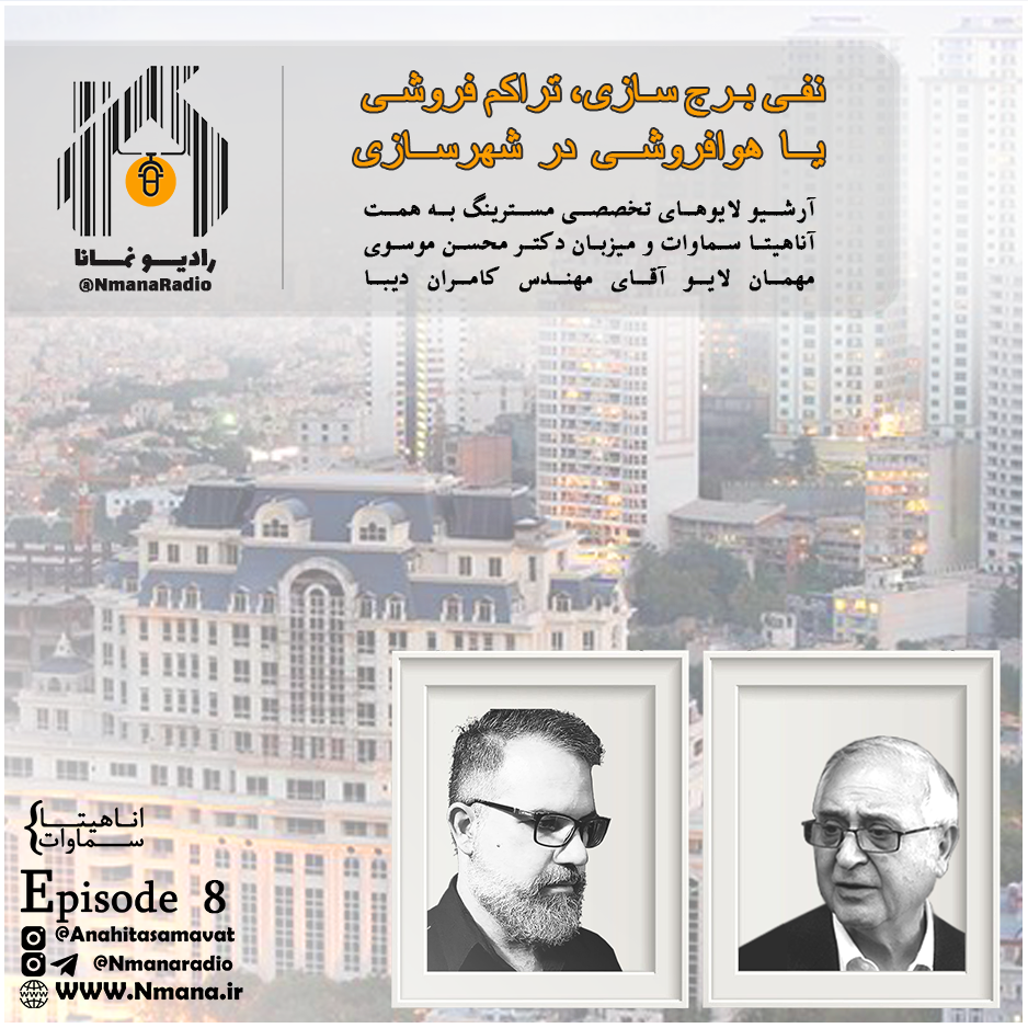 رادیو نمـانا. اپیزود 008 _ دکتر محسن موسوی و مهندس کامران دیبا (تراکم فروشی یا هوا فروشی؟)