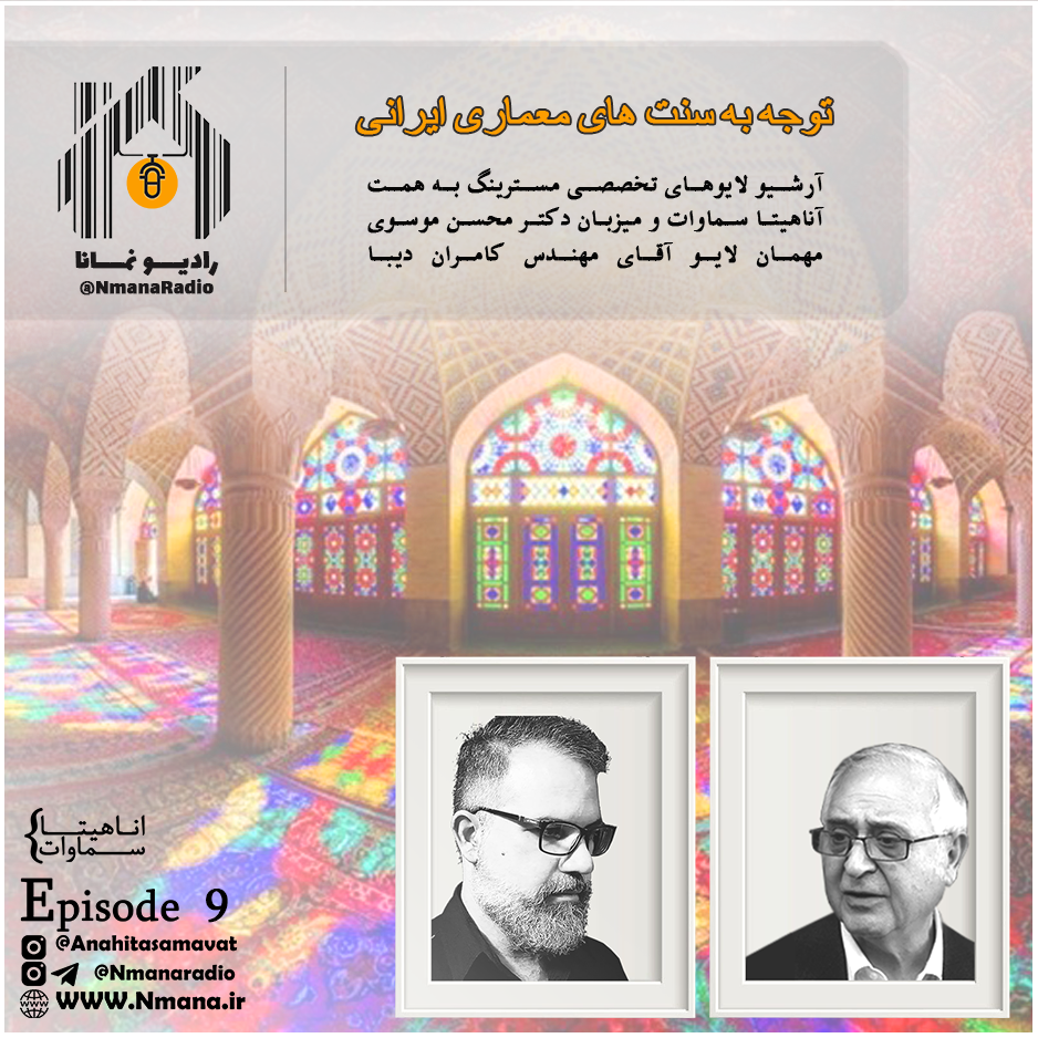 رادیو نمـانا. اپیزود 009 _ دکتر محسن موسوی و مهندس کامران دیبا