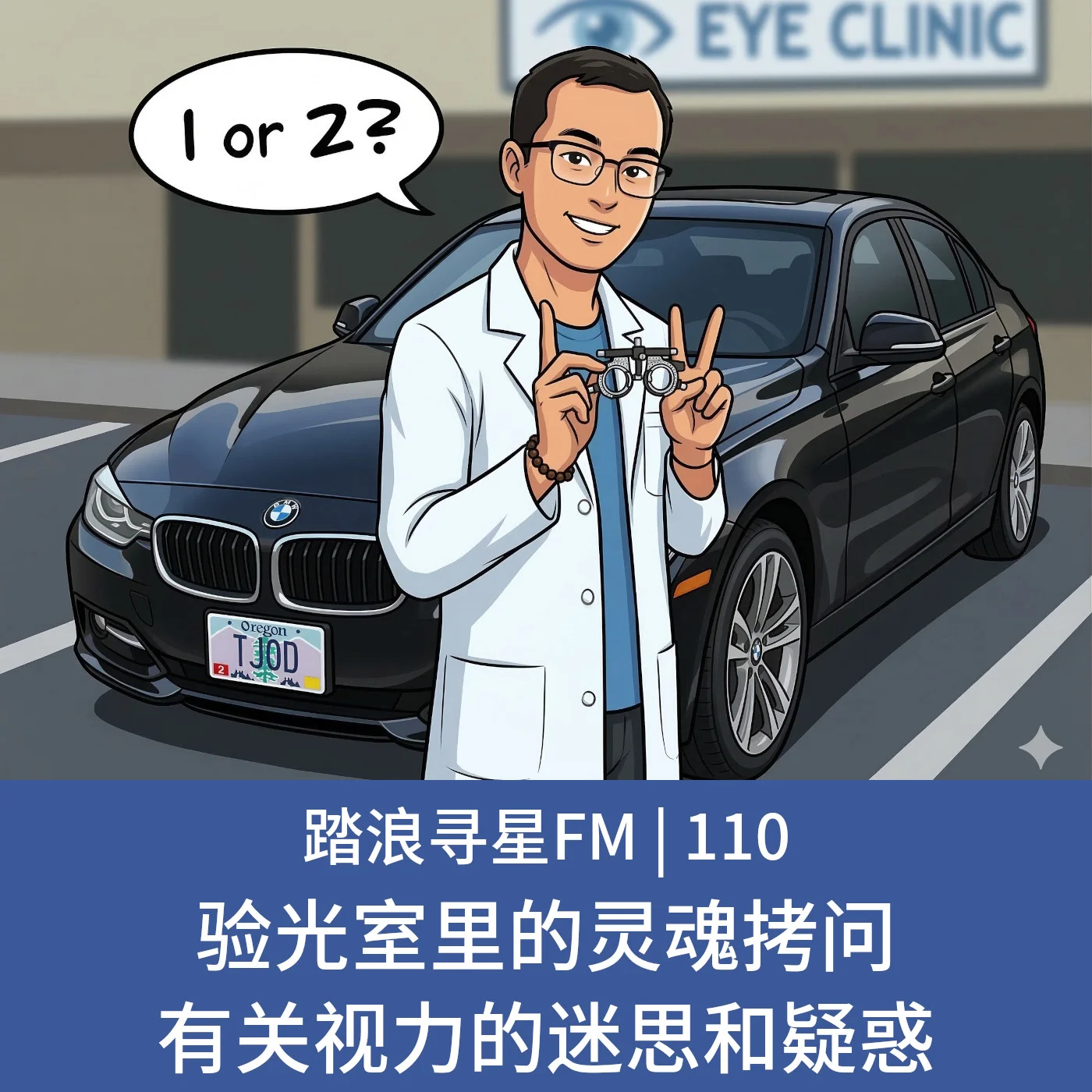 110 – 验光室里的灵魂拷问 有关视力的迷思和疑惑