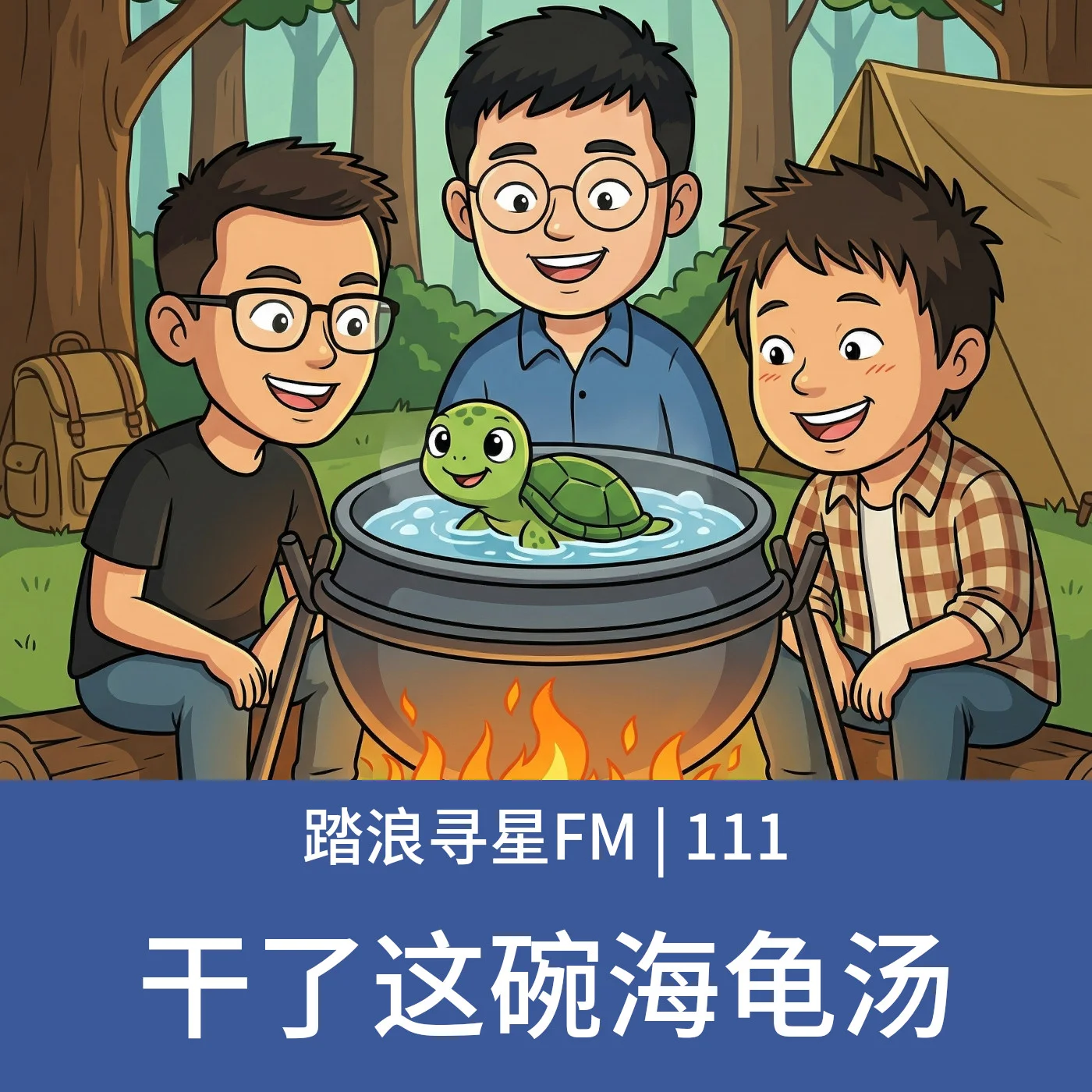 111 – 干了这碗海龟汤