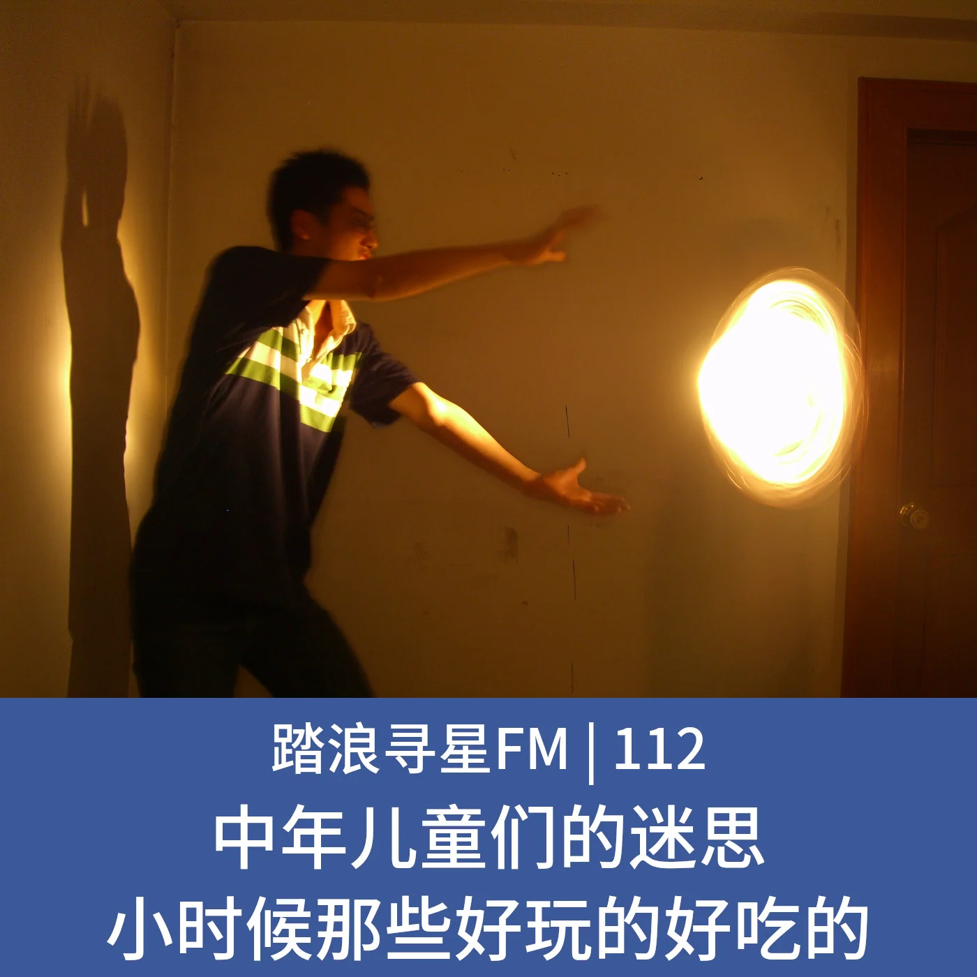 112 – 中年儿童们的迷思 小时候那些好玩的好吃的