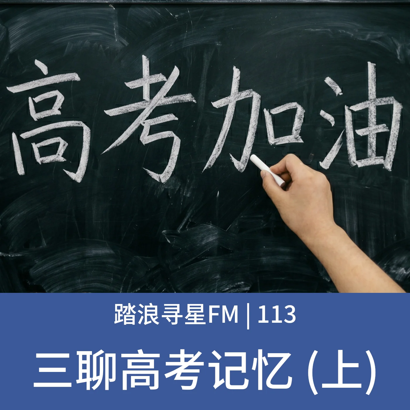 113 – 三聊高考记忆 (上)