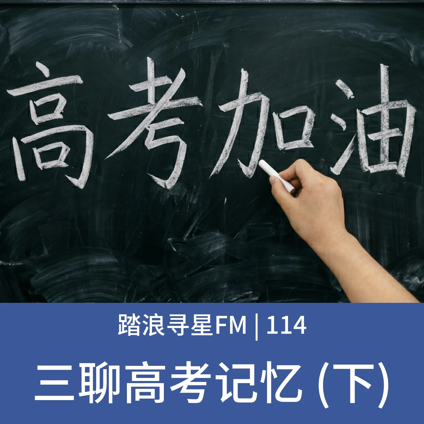 114 – 三聊高考记忆 (下)