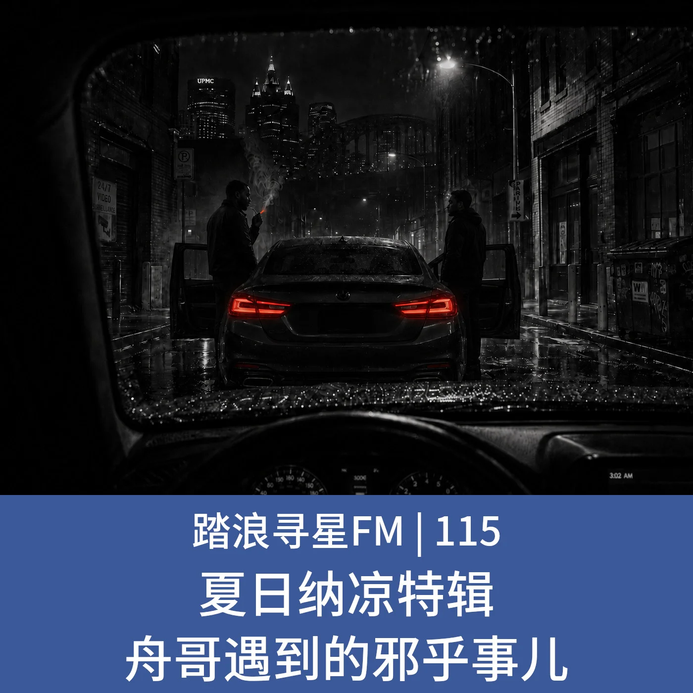 115 – 夏日纳凉特辑 舟哥遇到的邪乎事儿