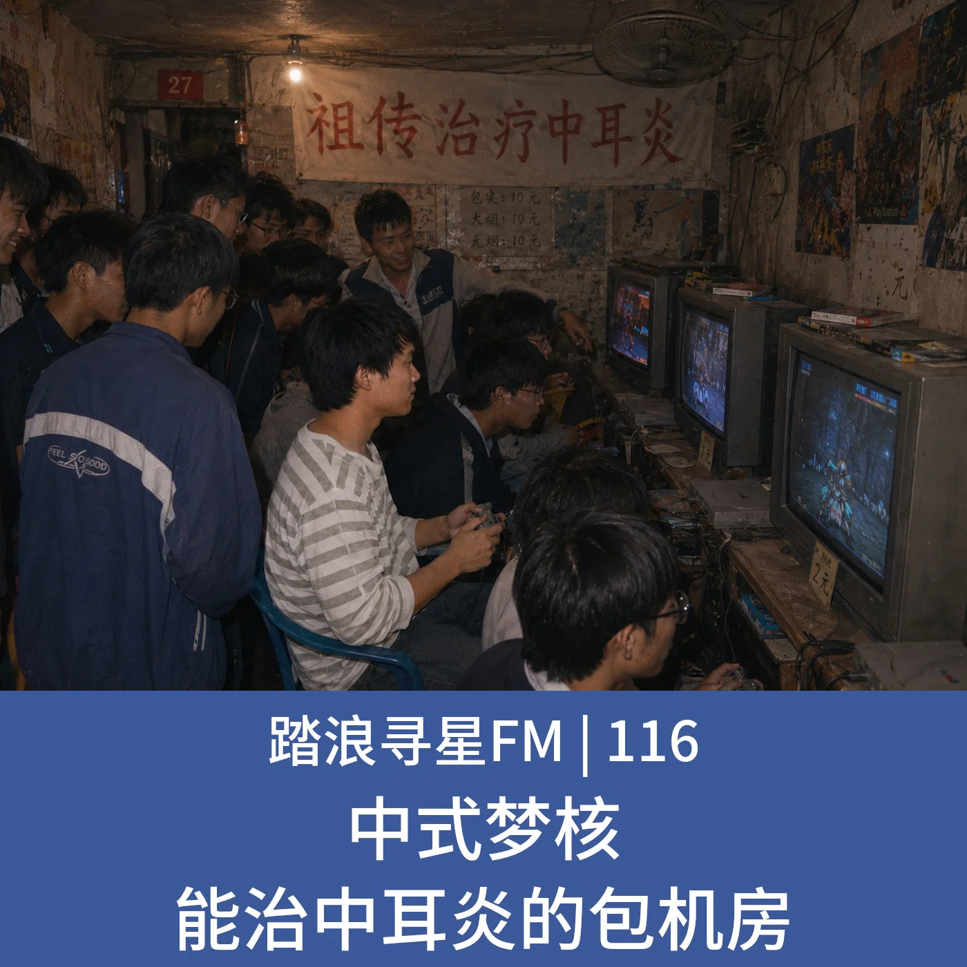 116 – 中式梦核 能治中耳炎的包机房