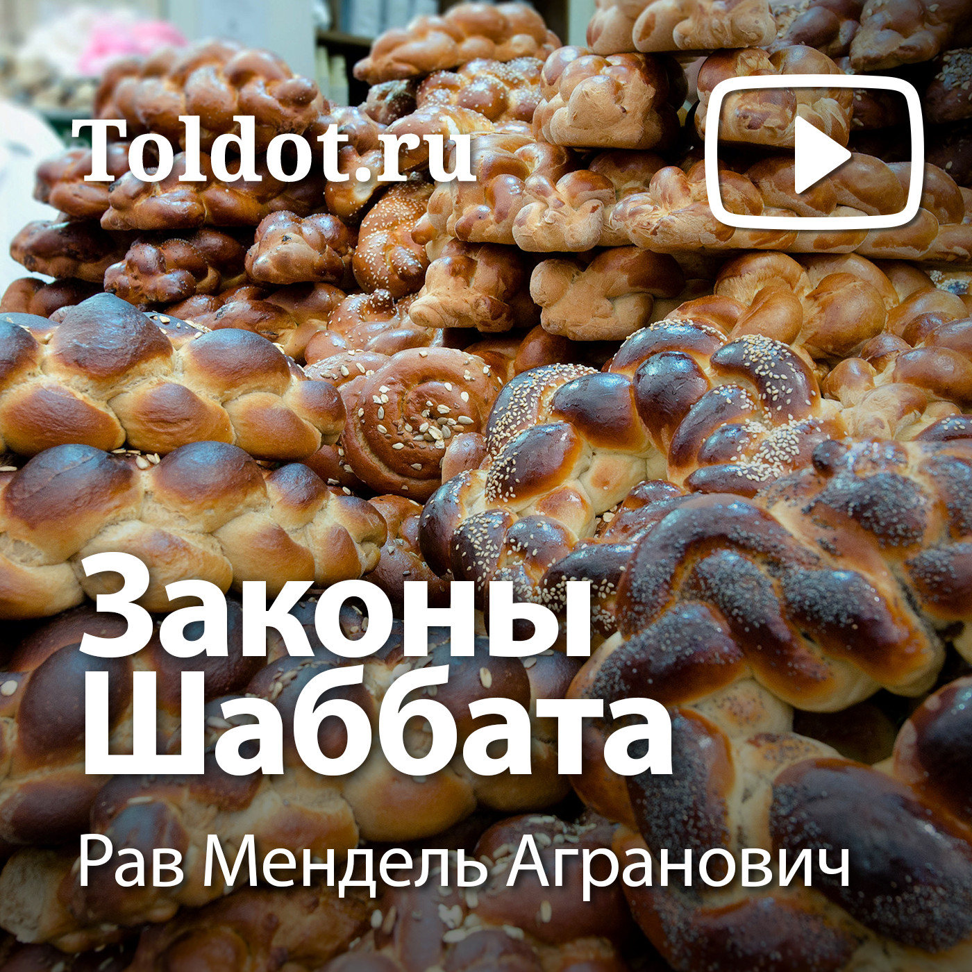 Ð Ð°Ð² ÐœÐµÐ½Ð´ÐµÐ»ÑŒ ÐÐ³Ñ€Ð°Ð½Ð¾Ð²Ð¸Ñ‡  â€” Ð—Ð°ÐºÐ¾Ð½Ñ‹ Ð¨Ð°Ð±Ð±Ð°Ñ‚Ð°