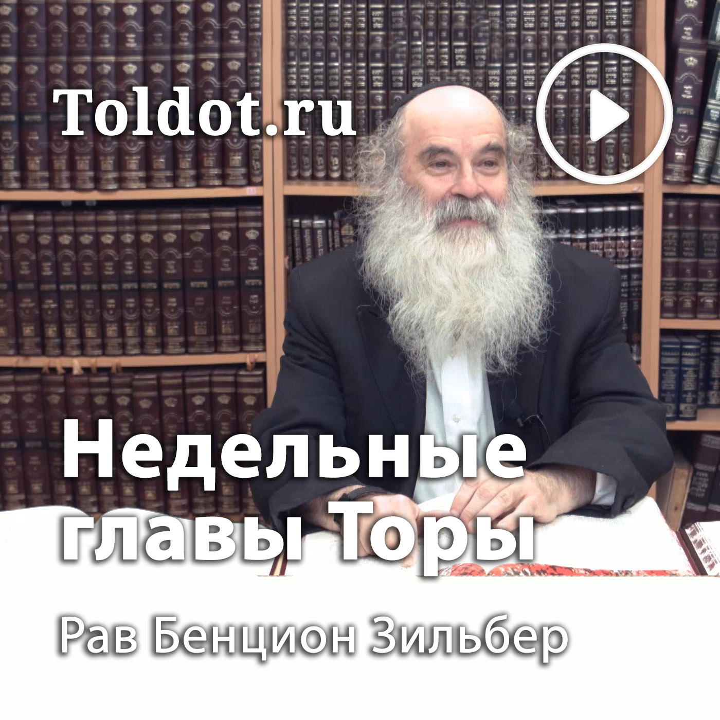 Ð Ð°Ð² Ð‘ÐµÐ½Ñ†Ð¸Ð¾Ð½ Ð—Ð¸Ð»ÑŒÐ±ÐµÑ€  â€” ÐÐµÐ´ÐµÐ»ÑŒÐ½Ñ‹Ðµ Ð³Ð»Ð°Ð²Ñ‹ Ð¢Ð¾Ñ€Ñ‹ (ÐŸÑÑ‚Ð¸ÐºÐ½Ð¸Ð¶Ð¸Ðµ ÐœÐ¾Ð¸ÑÐµÑ â€” Ð¥ÑƒÐ¼Ð°Ñˆ)