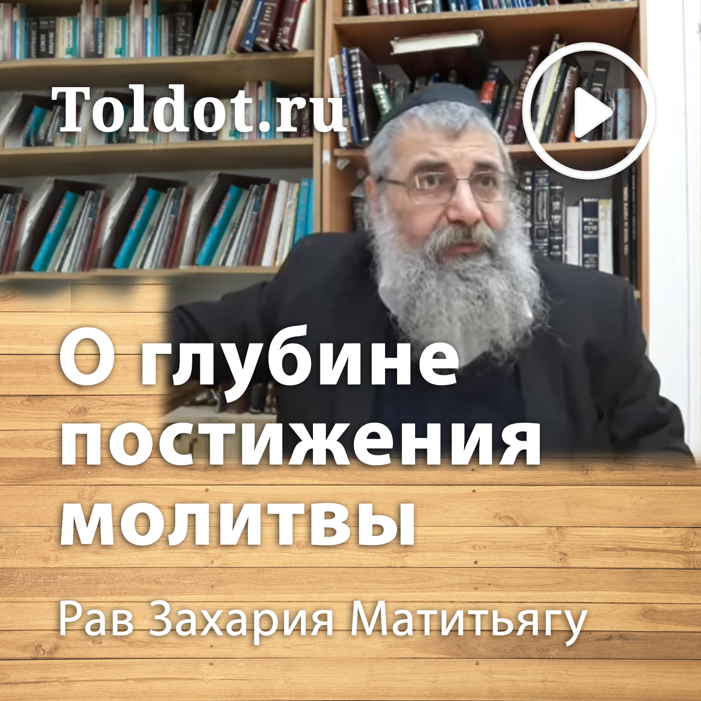 Ð Ð°Ð² Ð—Ð°Ñ…Ð°Ñ€Ð¸Ñ ÐœÐ°Ñ‚Ð¸Ñ‚ÑŒÑÑƒ  â€” Ðž Ð³Ð»ÑƒÐ±Ð¸Ð½Ðµ Ð¿Ð¾ÑÑ‚Ð¸Ð¶ÐµÐ½Ð¸Ñ Ð¼Ð¾Ð»Ð¸Ñ‚Ð²Ñ‹