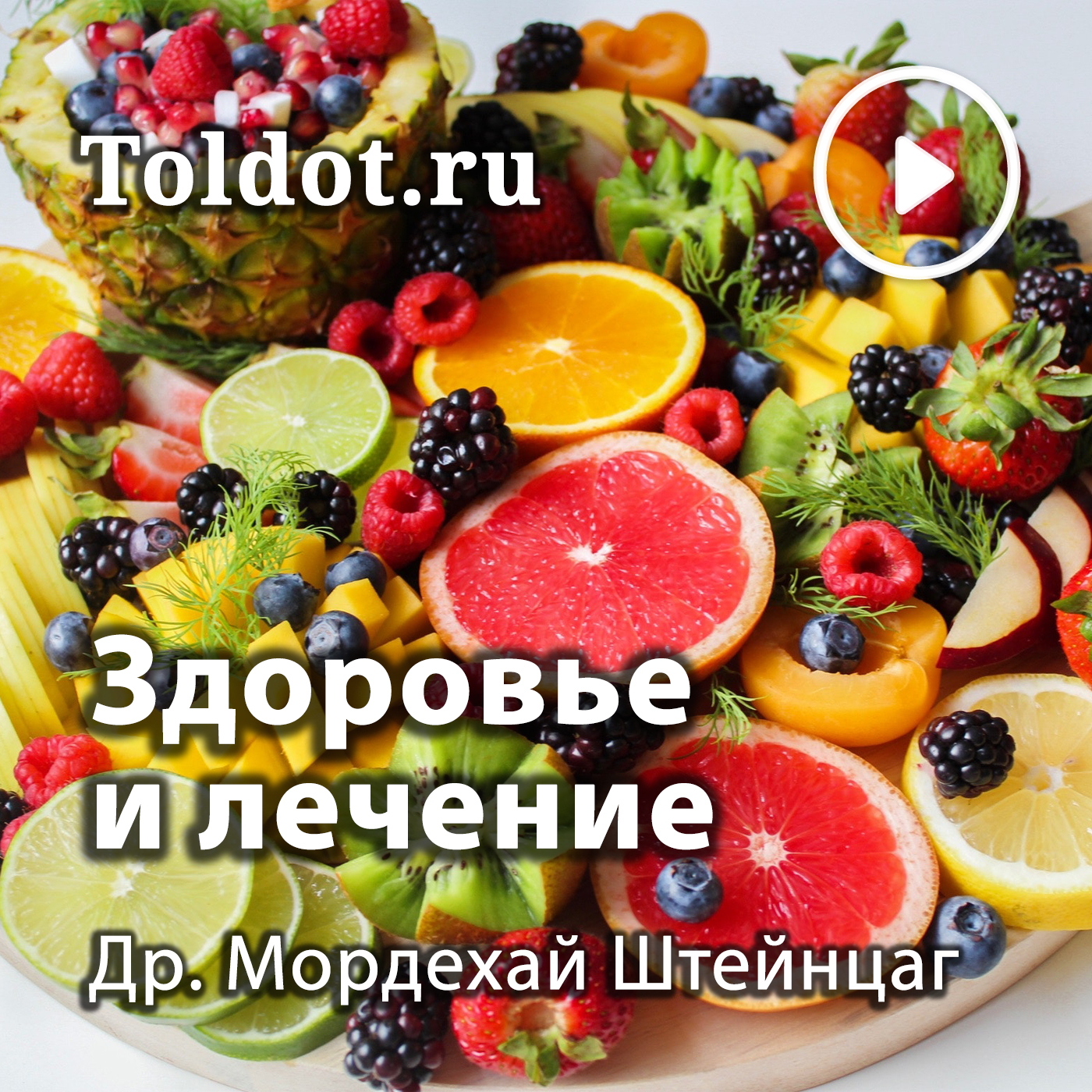 Ð”Ñ€. ÐœÐ¾Ñ€Ð´ÐµÑ…Ð°Ð¹ Ð¨Ñ‚ÐµÐ¹Ð½Ñ†Ð°Ð³  â€” ÐÐ»ÑŒÑ‚ÐµÑ€Ð½Ð°Ñ‚Ð¸Ð²Ð½Ñ‹Ð¹ Ð²Ð·Ð³Ð»ÑÐ´ Ð½Ð° Ð·Ð´Ð¾Ñ€Ð¾Ð²ÑŒÐµ Ð¸ Ð»ÐµÑ‡ÐµÐ½Ð¸Ðµ