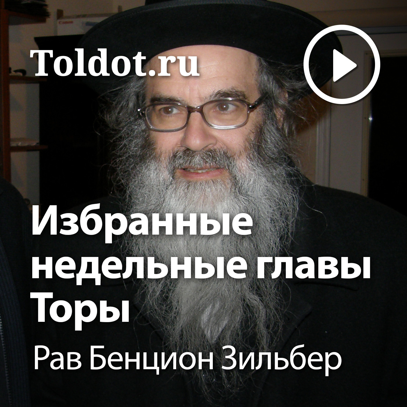 Ð Ð°Ð² Ð‘ÐµÐ½Ñ†Ð¸Ð¾Ð½ Ð—Ð¸Ð»ÑŒÐ±ÐµÑ€  â€” Ð£Ñ€Ð¾ÐºÐ¸ Ð¿Ð¾ Ð¸Ð·Ð±Ñ€Ð°Ð½Ð½Ñ‹Ð¼ Ð½ÐµÐ´ÐµÐ»ÑŒÐ½Ñ‹Ð¼ Ð³Ð»Ð°Ð²Ð°Ð¼ Ð¢Ð¾Ñ€Ñ‹