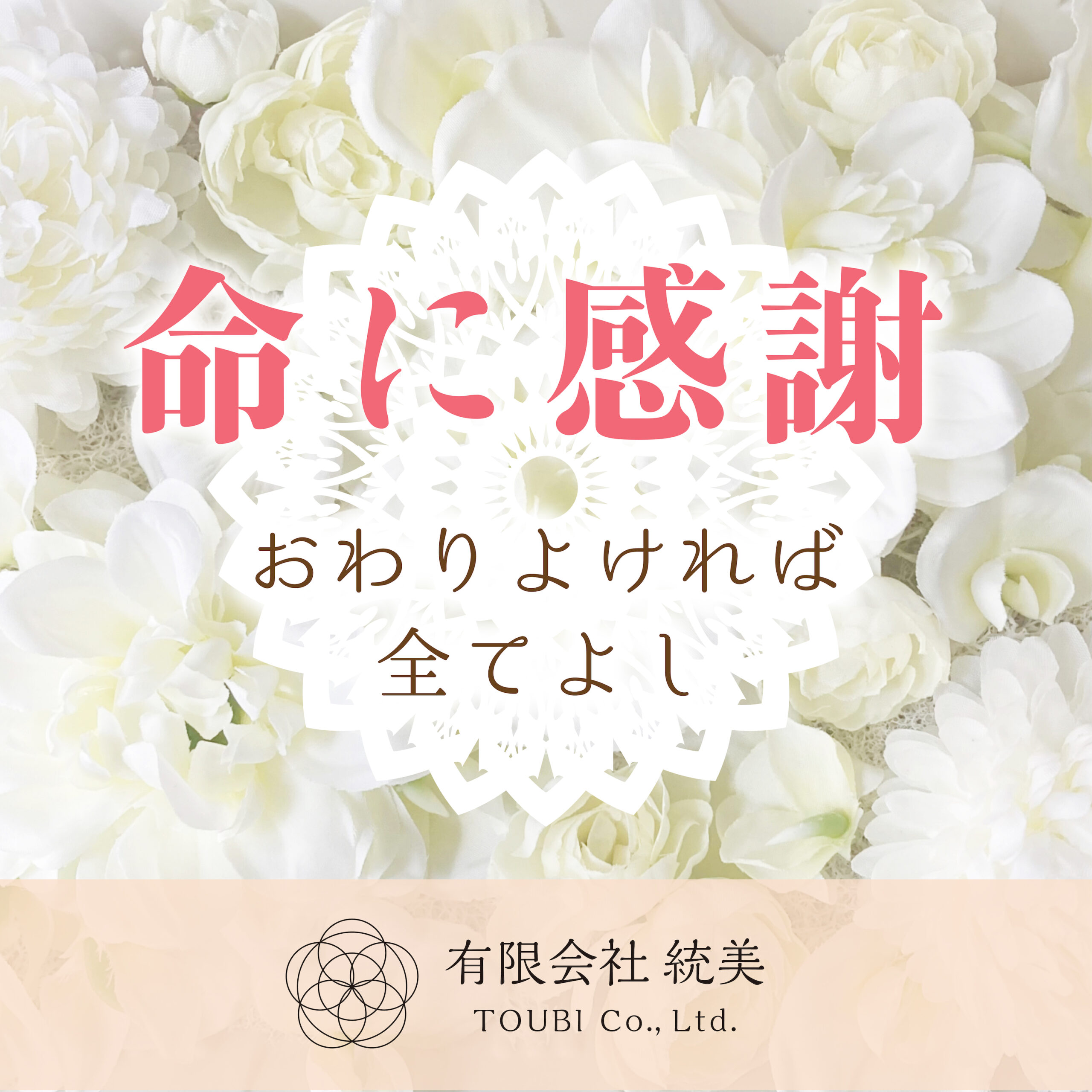 å‘½ã«æ„Ÿè¬ï½žãŠã‚ã‚Šã‚ˆã‘ã‚Œã°å…¨ã¦ã‚ˆã—ï½ž