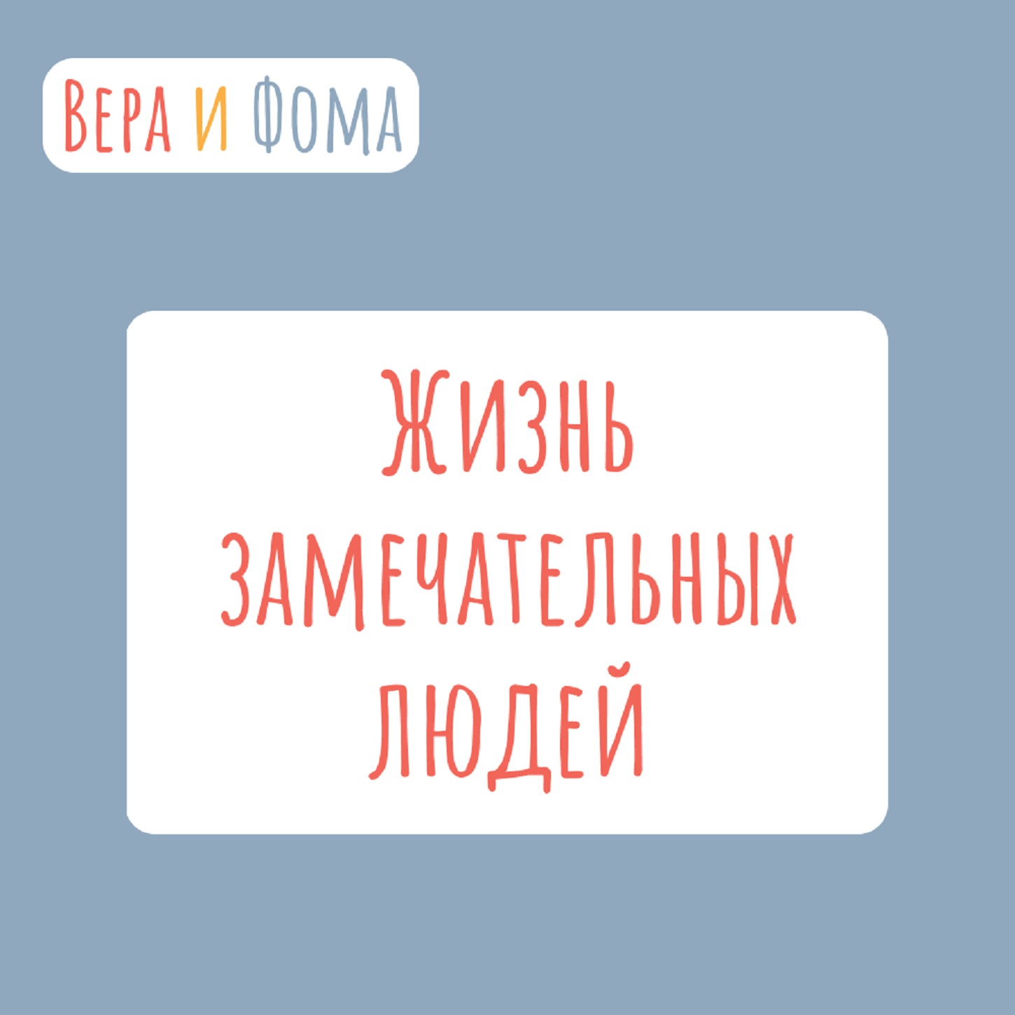 Ð–Ð¸Ð·Ð½ÑŒ Ð·Ð°Ð¼ÐµÑ‡Ð°Ñ‚ÐµÐ»ÑŒÐ½Ñ‹Ñ… Ð»ÑŽÐ´ÐµÐ¹
