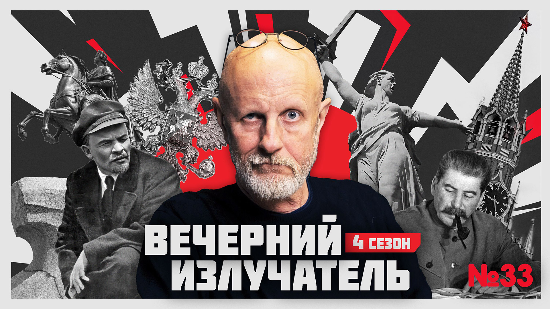 Вечерний Излучатель: Сердца четырех
