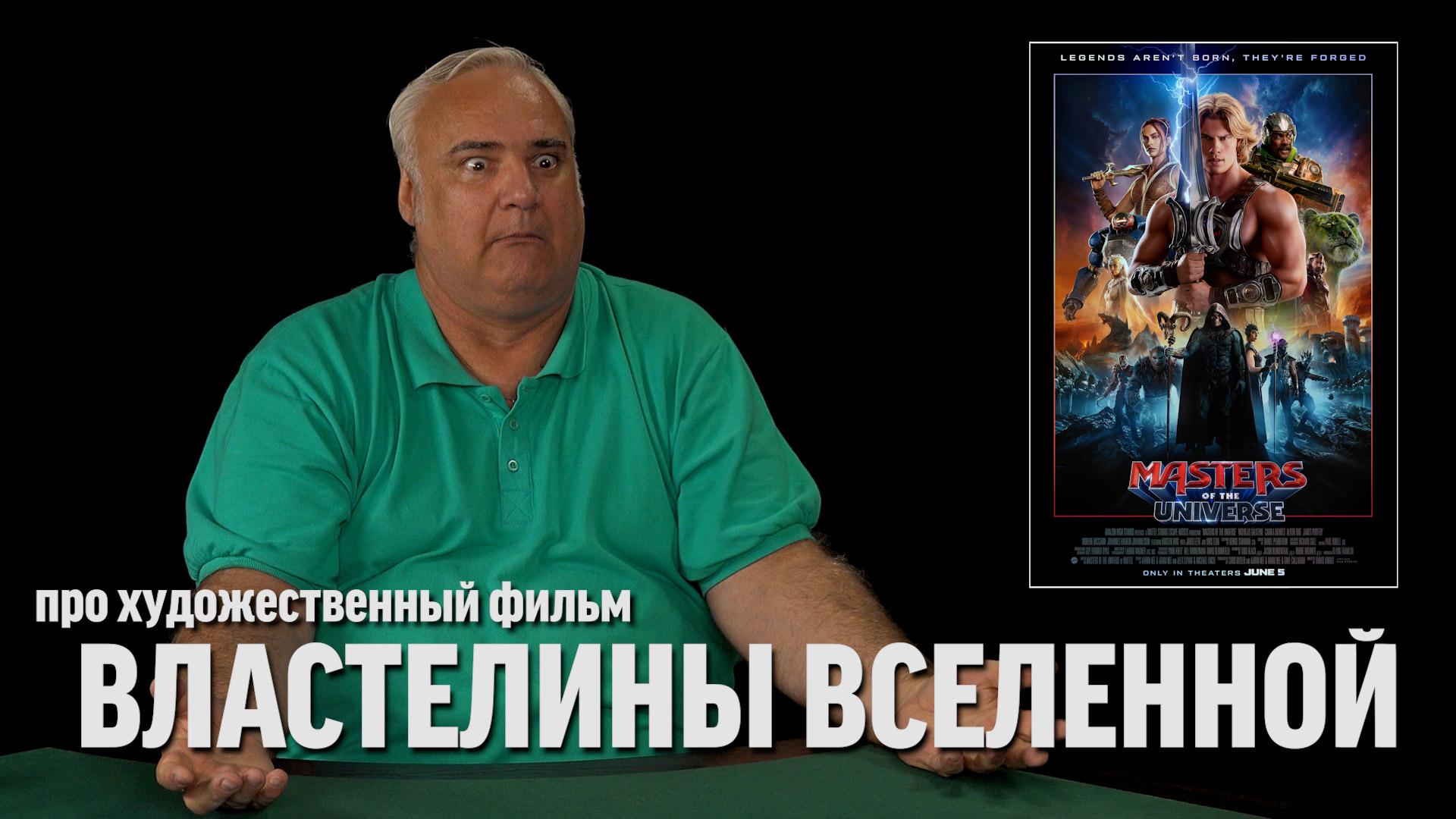 Дядя Вова о фильме "Властелины вселенной"