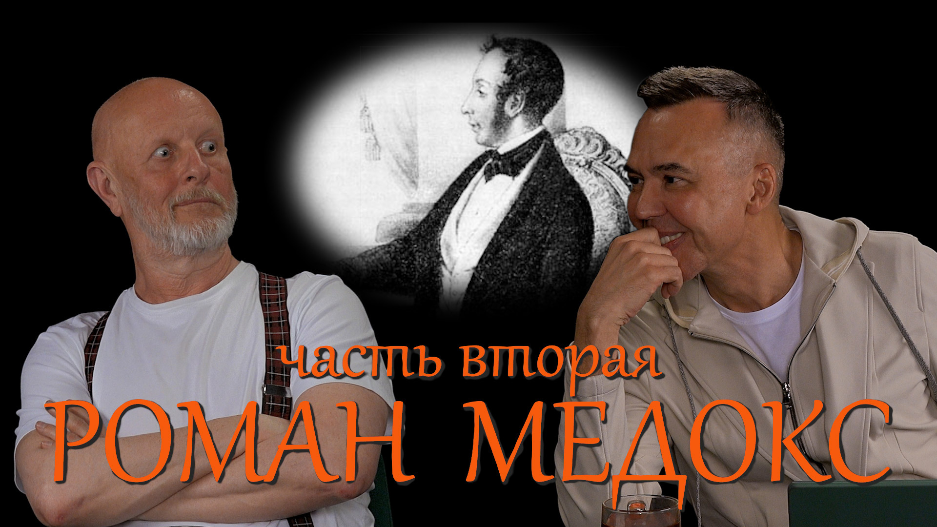 Роман Медокс, часть 2: тюрьма, побег, декабристы и братья Завалишины