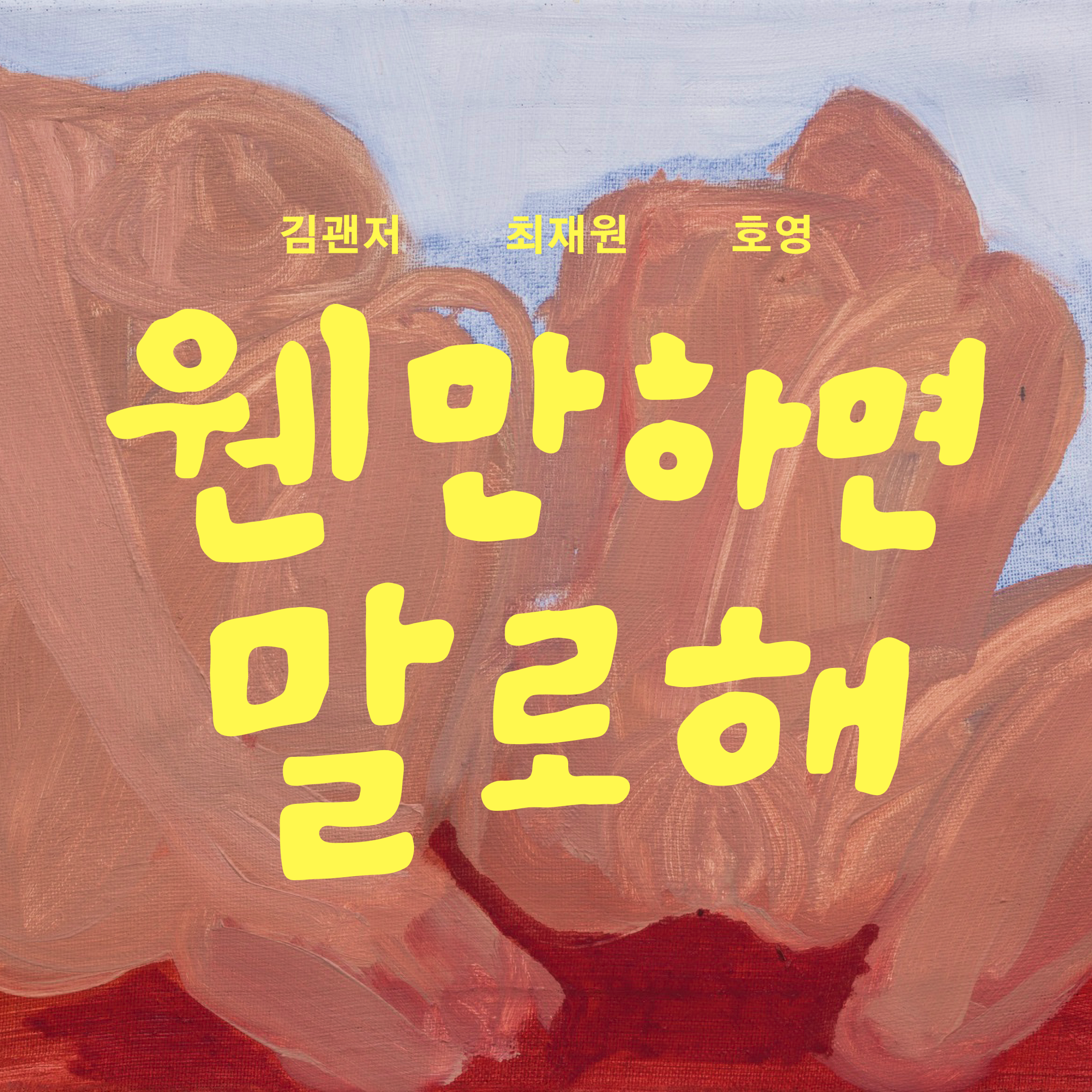 ì›¬ë§Œí•˜ë©´ ë§ë¡œ í•´