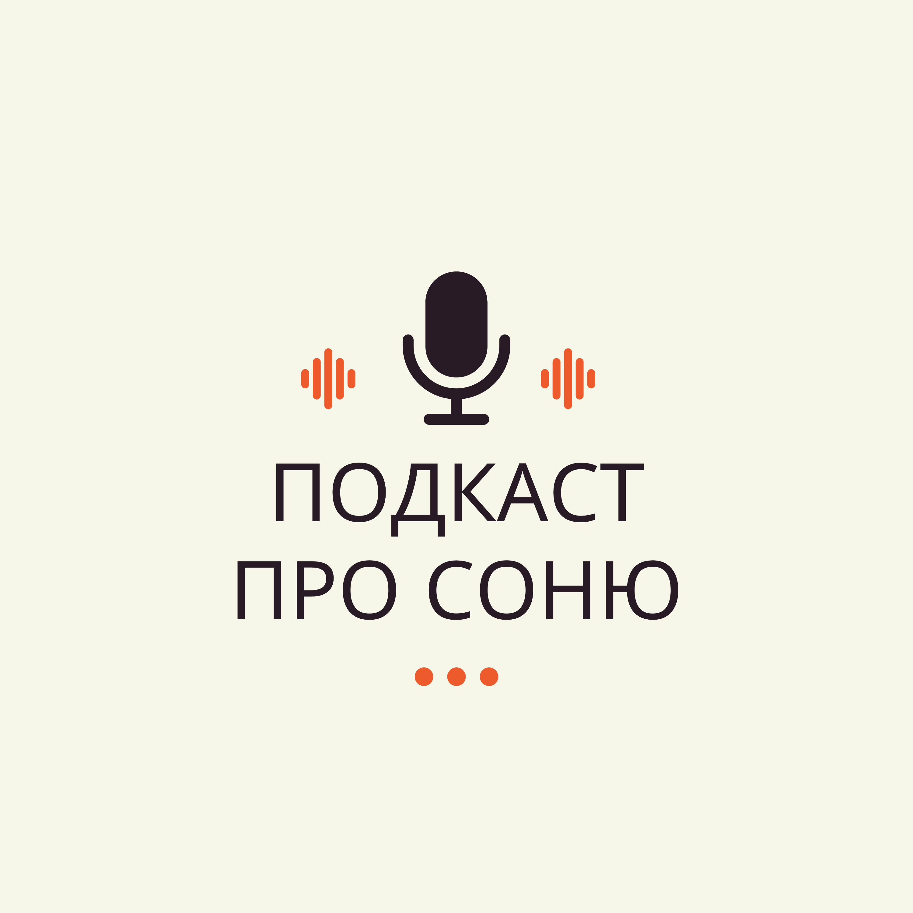 ÐŸÐ¾Ð´ÐºÐ°ÑÑ‚ Ð¿Ñ€Ð¾ Ð¡Ð¾Ð½ÑŽ