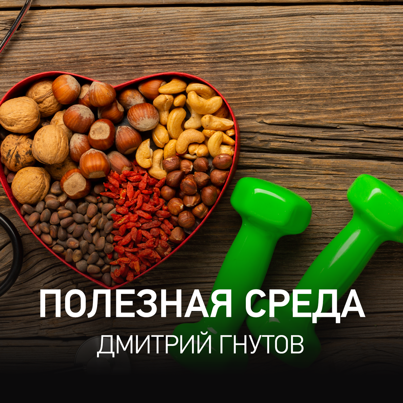 ÐŸÐ¾Ð»ÐµÐ·Ð½Ð°Ñ ÑÑ€ÐµÐ´Ð° | Ð”Ð¼Ð¸Ñ‚Ñ€Ð¸Ð¹ Ð“Ð½ÑƒÑ‚Ð¾Ð²