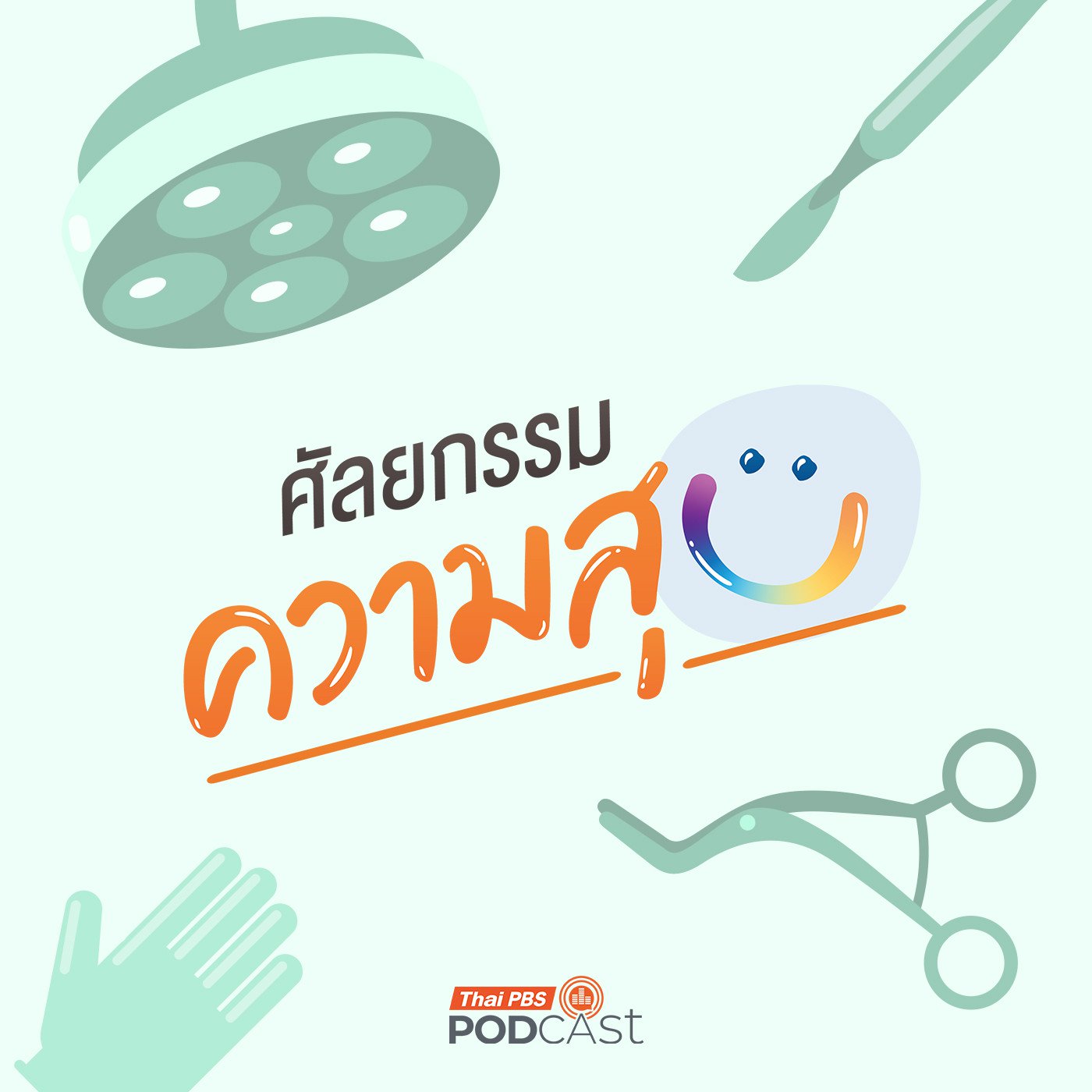 à¸¨à¸±à¸¥à¸¢à¸à¸£à¸£à¸¡...à¸„à¸§à¸²à¸¡à¸ªà¸¸à¸‚