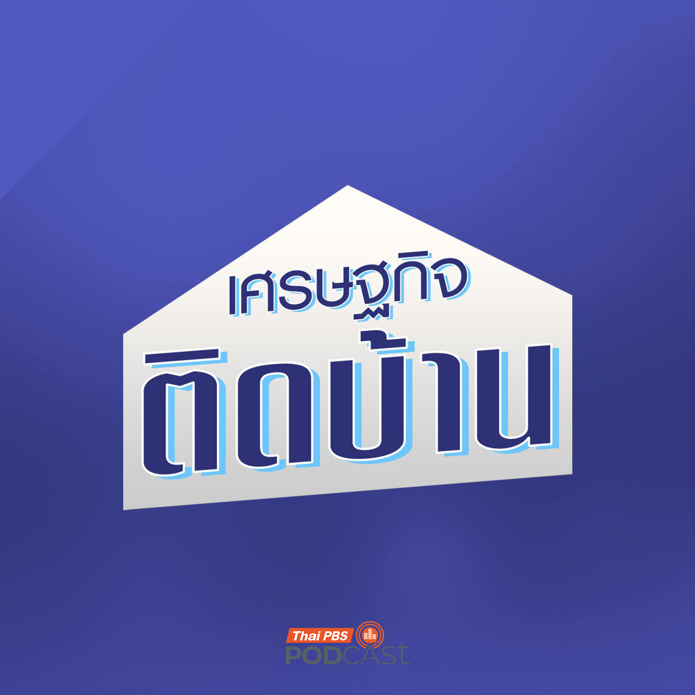 à¹€à¸¨à¸£à¸©à¸à¸à¸´à¸ˆà¸•à¸´à¸”à¸šà¹‰à¸²à¸™