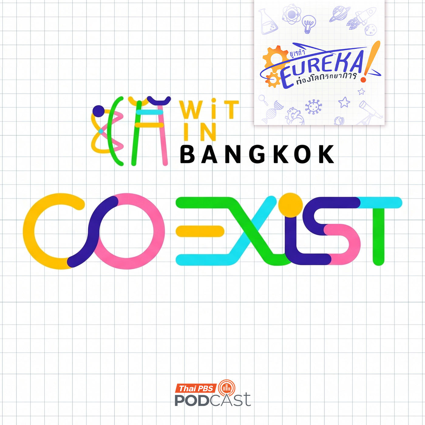 Eureka ท่องโลกวิทยาการ : Wit in Bangkok 2026 กับ ธนกฤต ศรีวิลาศ จาก The Principia