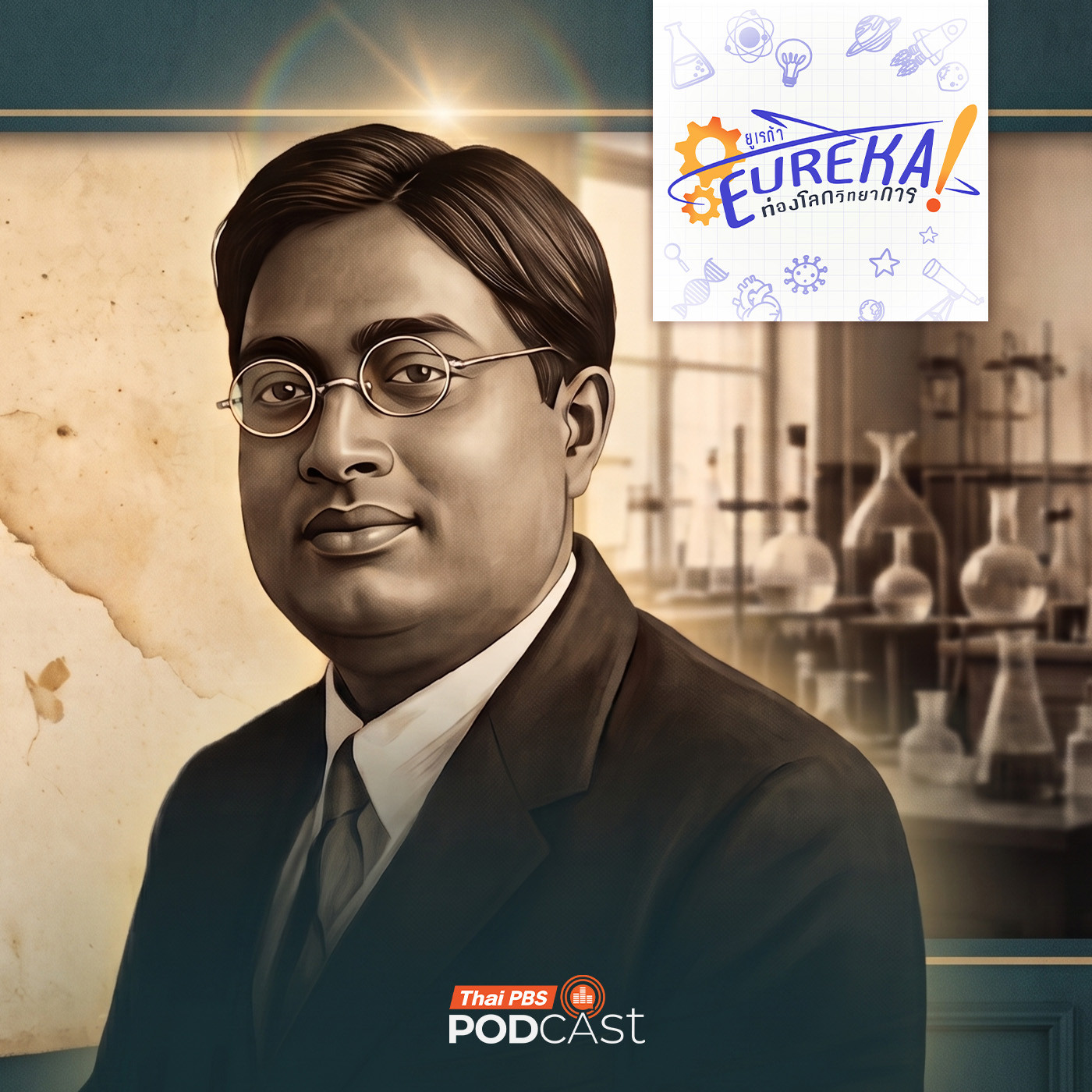Eureka ท่องโลกวิทยาการ : Satyendra Nath Bose นักฟิสิกส์อินเดียผู้เป็นที่มาของชื่อ Boson