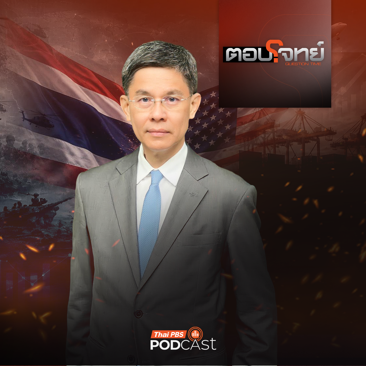 ตอบโจทย์ EP. 165: จับกระแส "ไทย" ใช้ "คอบร้าโกลด์" ต่อรองภาษีสหรัฐฯ ?