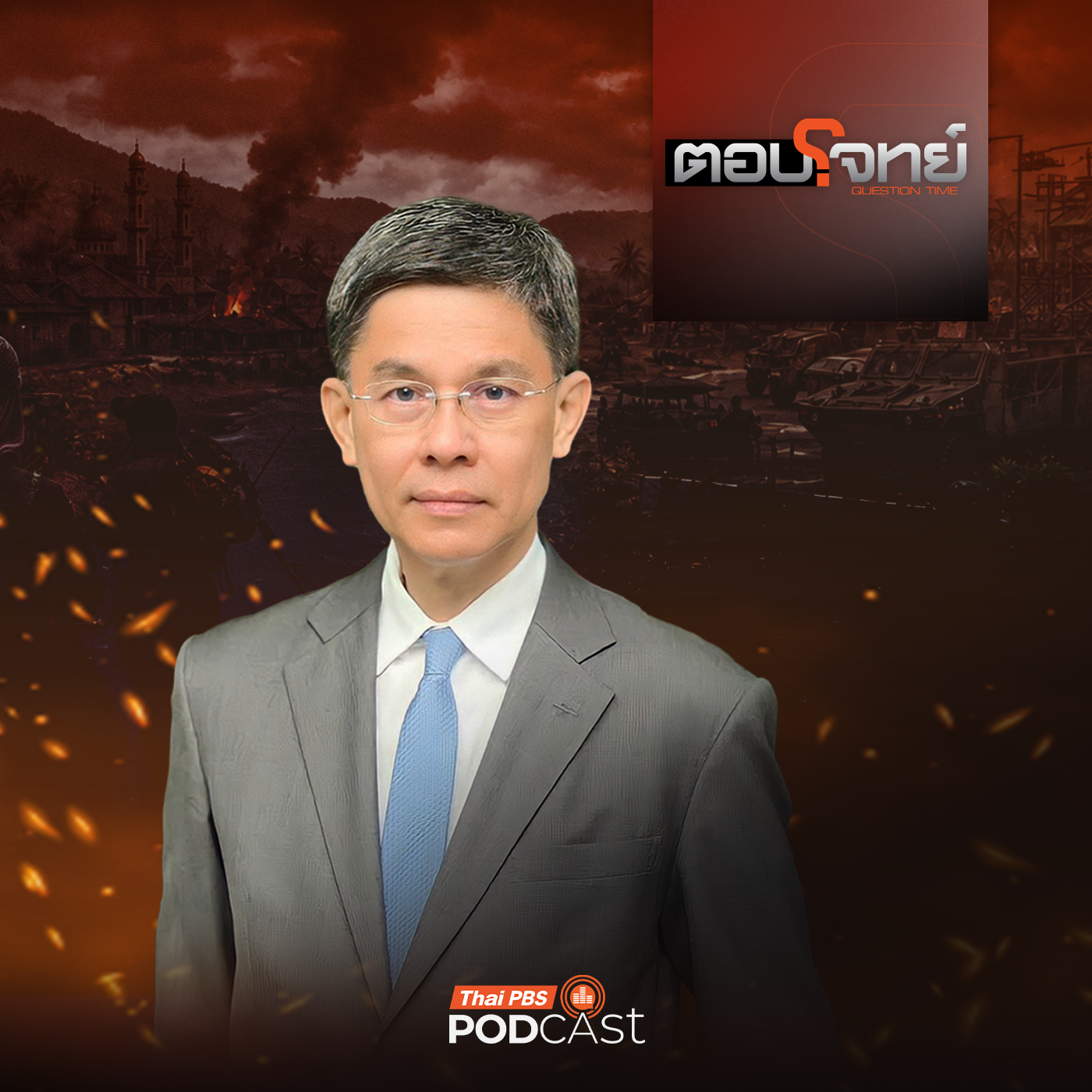 ตอบโจทย์ EP. 172: กลุ่ม BRN กับจุดอ่อนฝ่ายมั่นคงไทย ?